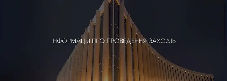 Інформація про проведення заходів у Палаці «Україна» у період “жовтої” зони