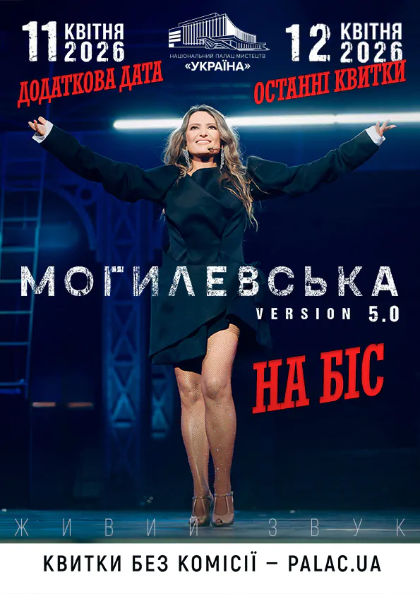 “Наталія Могилевська. На Біс”