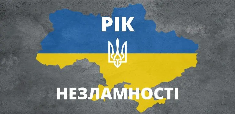 РІК БОРОТЬБИ І НЕЗЛАМНОСТІ