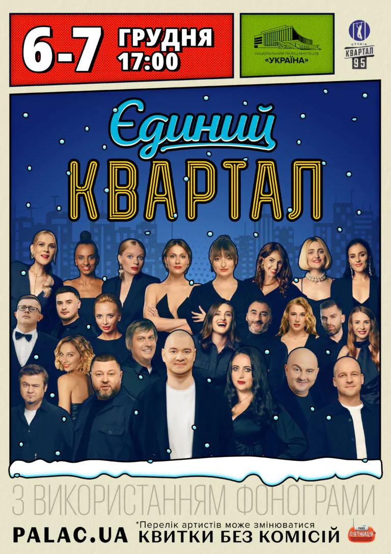 НОВОРІЧНИЙ «ЄДИНИЙ КВАРТАЛ»