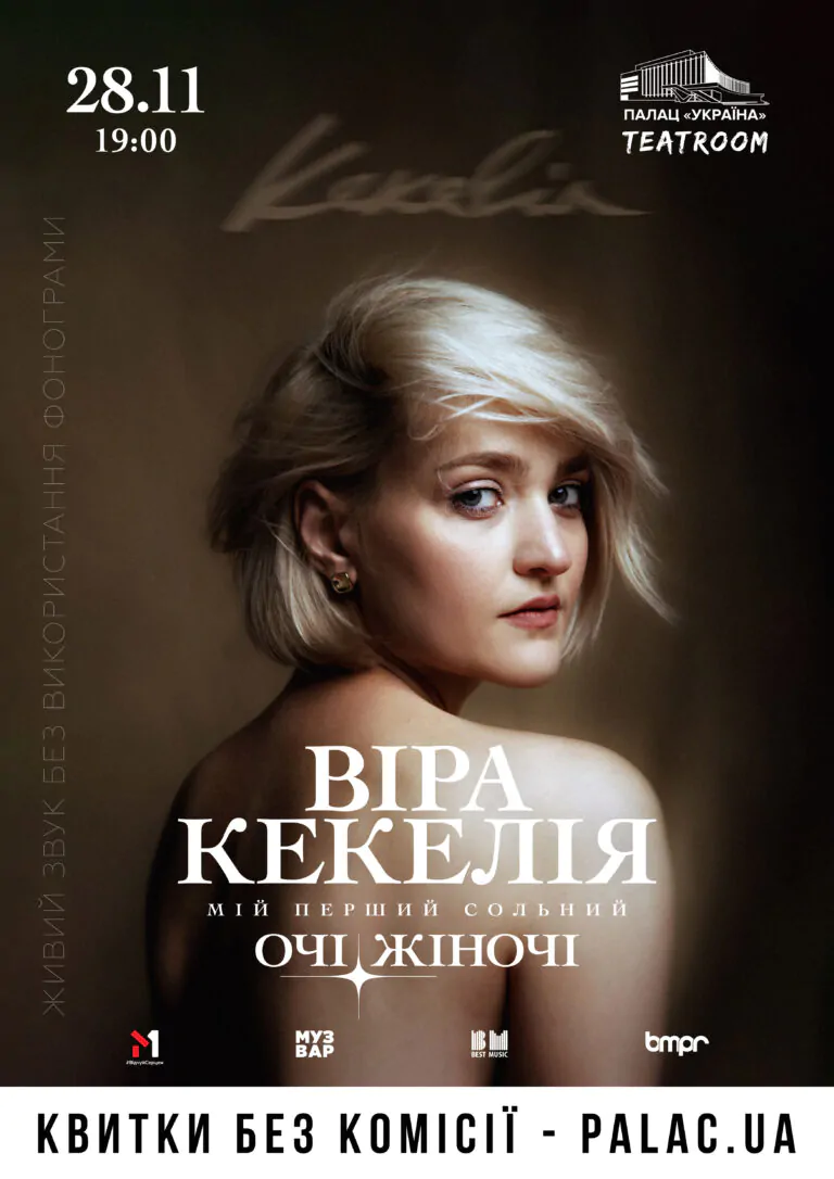 “Віра Кекелія.Очі жіночі”