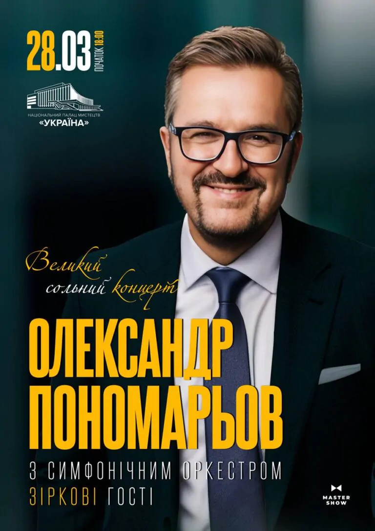 Олександр Пономарьов. Великий сольний концерт