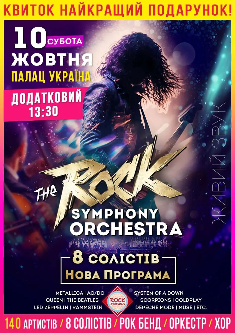 The ROCK SYMPHONY Orchestra. Додатковий концерт