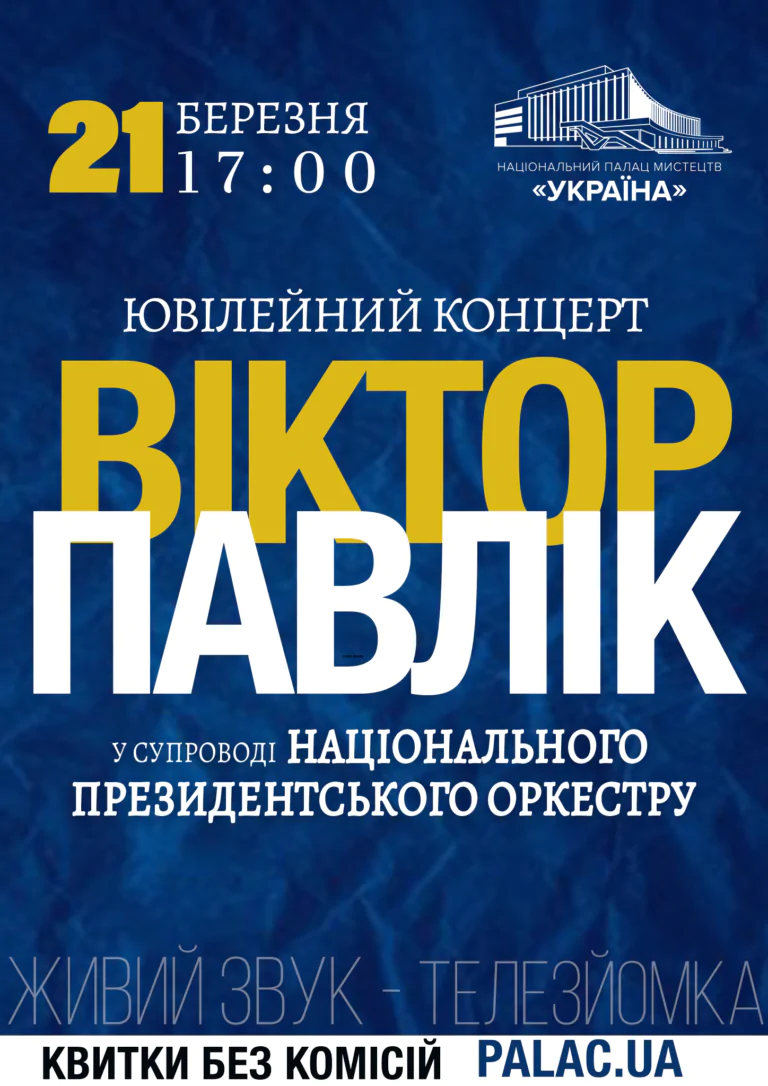 Великий ювілей Віктора Павліка !