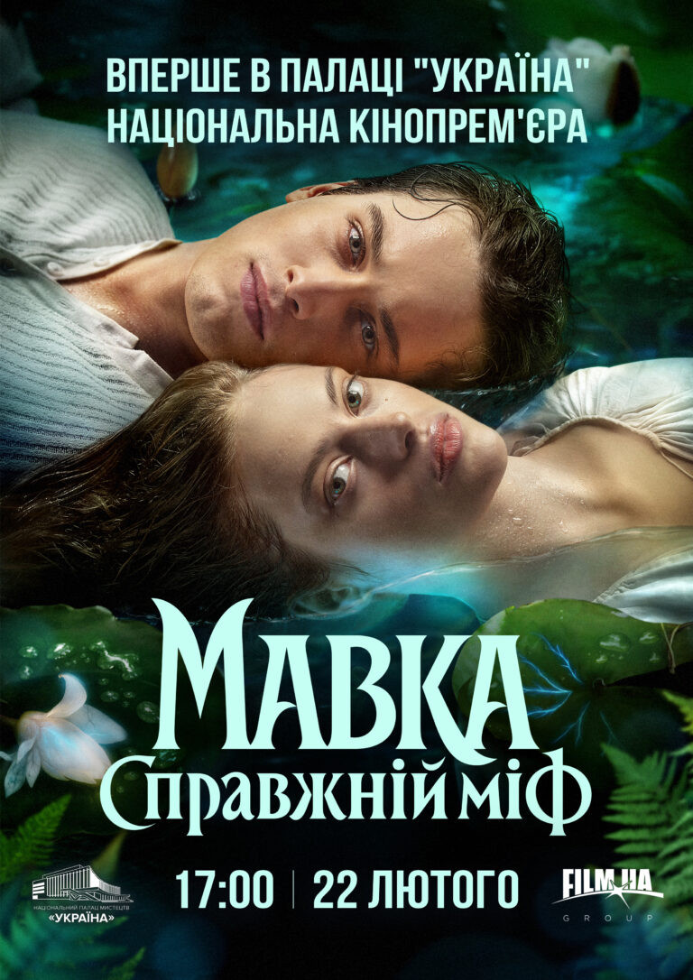Національна кінопрем’єра фільму “Мавка”