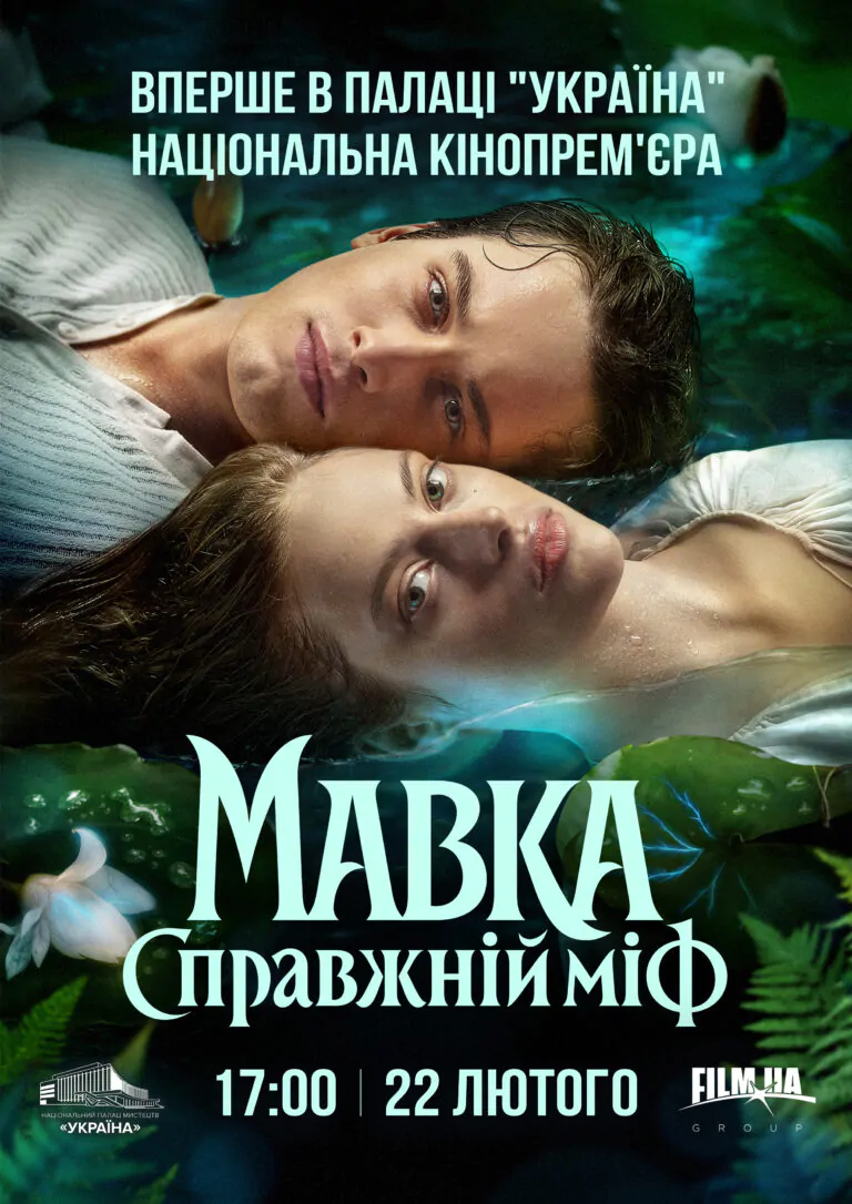 Національна кінопрем’єра фільму “Мавка”