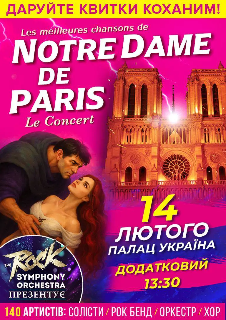 Notre Dame de Paris – Le Concert. Додатковий концерт.