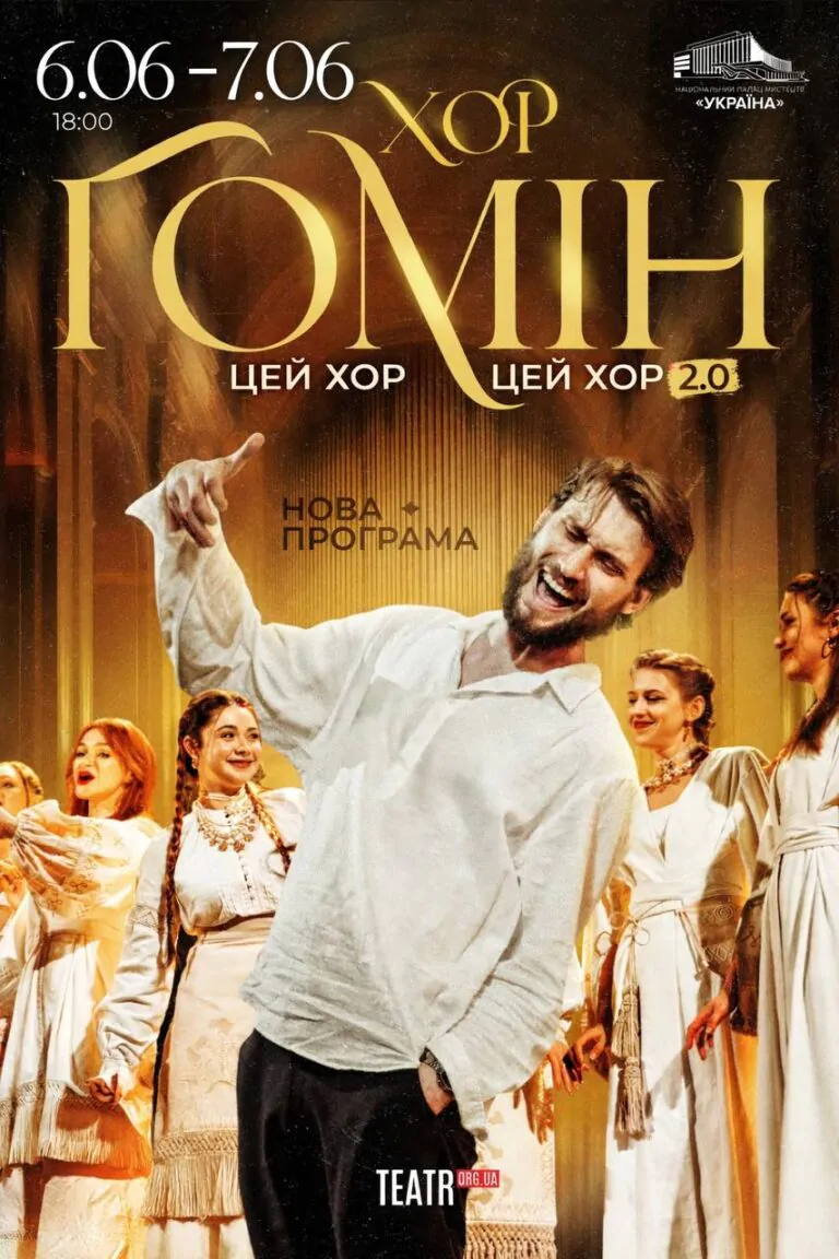 Хор «Гомін»