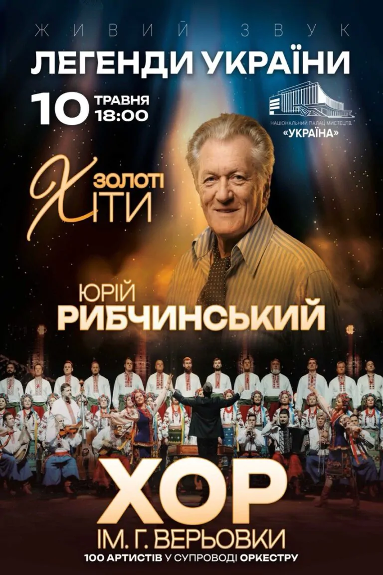 Юрій Рибчинський. Хор Григорія Верьовки. «Легенди України»