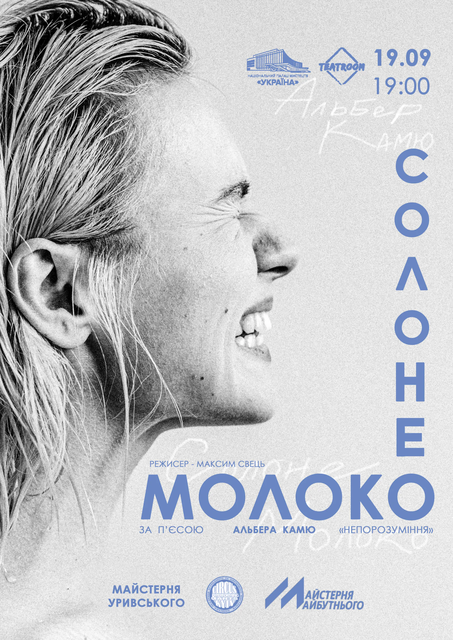 “Солоне молоко”