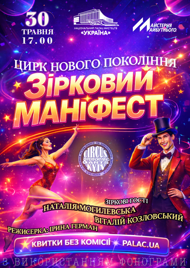 “ЗІРКОВИЙ МАНІФЕСТ”