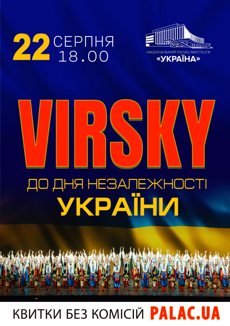 VIRSKY. ДО ДНЯ НЕЗАЛЕЖНОСТІ УКРАЇНИ.