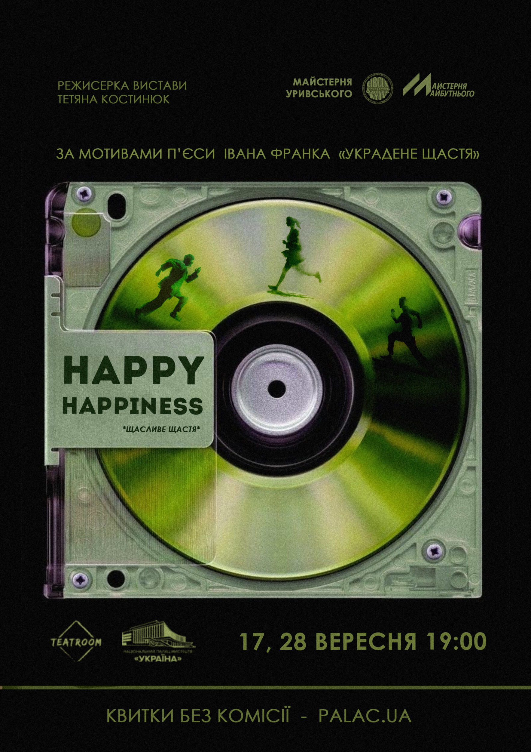 “Щасливе щастя”