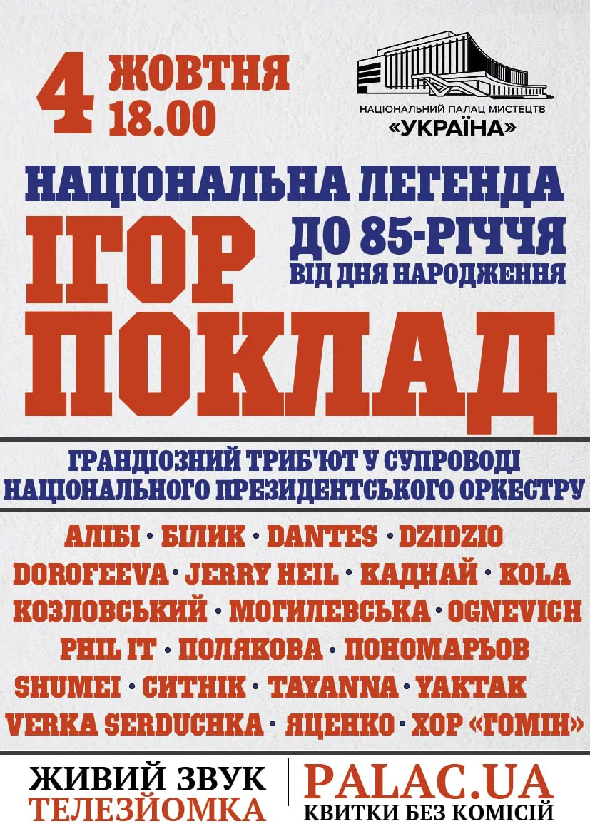 “Національна легенда Ігор Поклад”