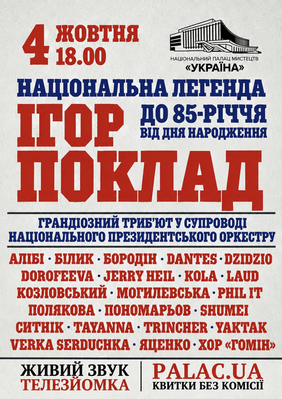 “Національна легенда Ігор Поклад”