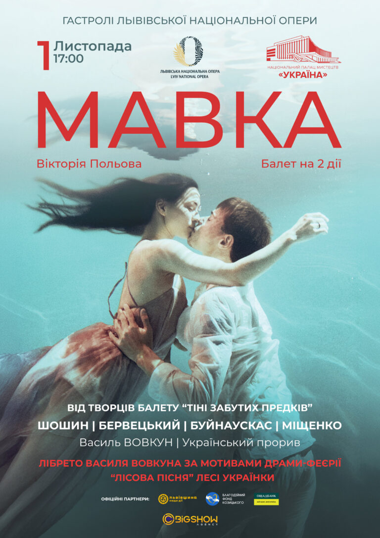 «МАВКА»