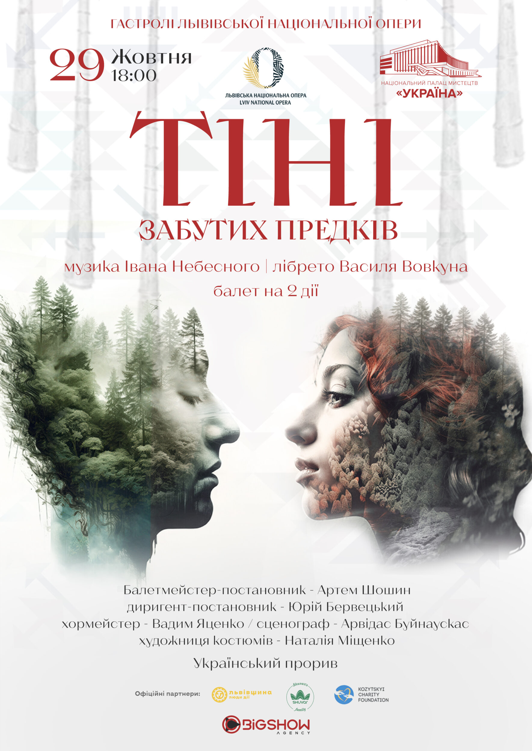 «Тіні забутих предків»