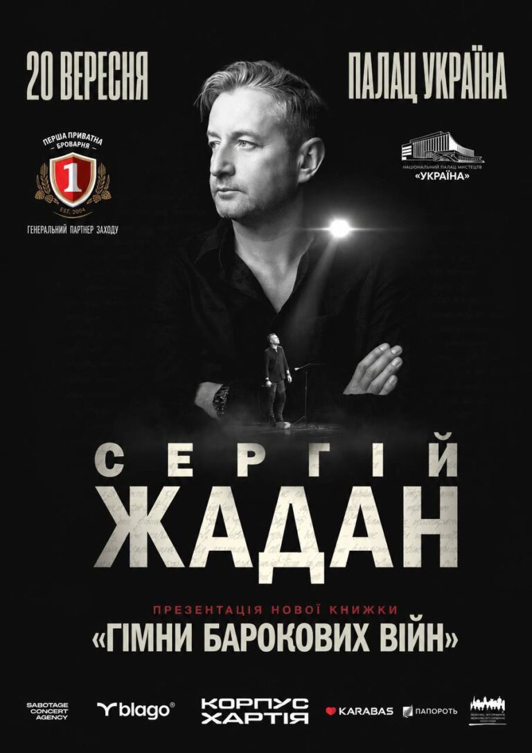 Сергій Жадан. Презентація книжки «Гімни барокових війн»