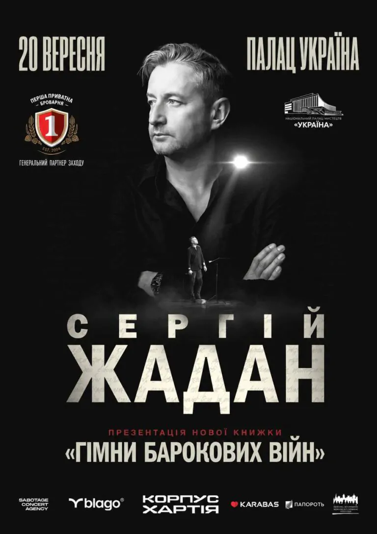 Сергій Жадан. Презентація книжки «Гімни барокових війн»