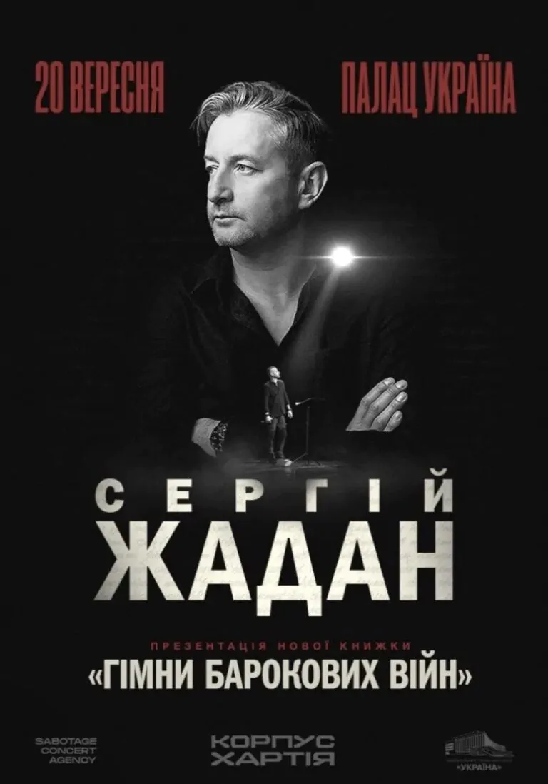 Сергій Жадан. Презентація книжки «Гімни барокових війн»