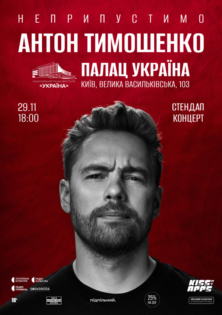 Антон Тимошенко